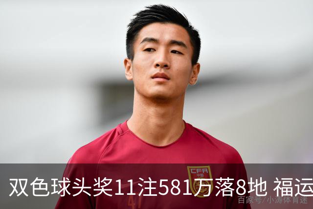 双色球头奖11注581万落8地 福运奖开1056万注