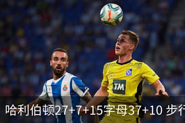 哈利伯顿27+7+15字母37+10 步行者擒鹿进决赛