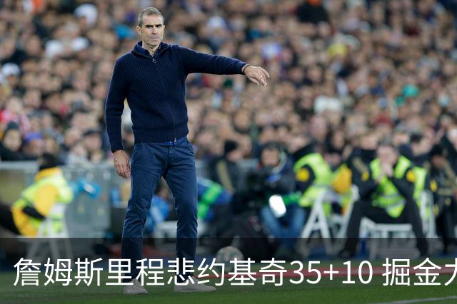 詹姆斯里程悲约基奇35+10 掘金力克湖人6连胜