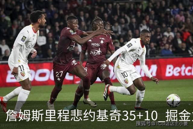 詹姆斯里程悲约基奇35+10 掘金力克湖人6连胜